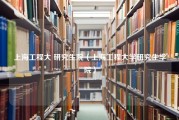 上海工程大 研究生院（上海工程大学研究生学院）