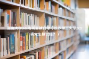 湖南大学2018考研复试名单（长沙理工大学2023研究生复试线？）