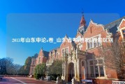 2013年山东申论a卷_山东省考a卷和b卷的区别