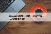 gmatv36能错几道题（gmatverbal36题错几题）