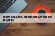 生源地是什么意思（生源地是什么意思具体到县还是市）