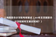 上海国家会计学院考研复试（2019年北京国家会计学院研究生复试时间？）