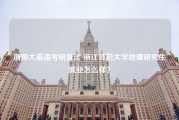 浙师大英语考研复试 浙江师范大学地理研究生就业怎么样？