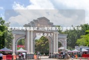 武大历史考研复试 2022年河南大学历史系考研招多少人？