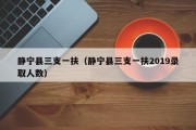 静宁县三支一扶（静宁县三支一扶2019录取人数）