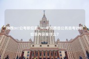 陕西2017公考职位表_2021年陕西省公务员考试职位表内容是什么？