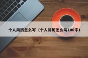 个人简历怎么写（个人简历怎么写100字）