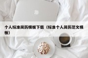 个人标准简历模板下载（标准个人简历范文模板）