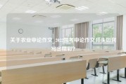 关于农业申论作文_2022国考申论作文开头如何写出精彩？