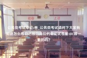 公务员考试申论c卷_公务员考试请问下大家有知道怎么看自己报的岗位的申论试卷是ABC哪一类的吗？