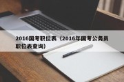 2016国考职位表（2016年国考公务员职位表查询）