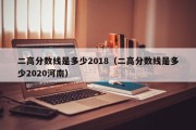 二高分数线是多少2018（二高分数线是多少2020河南）