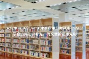 文化事业申论_2022天津事业单位考试申论技巧：学会运用知识补充，为文章论证添光彩