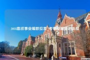 2018嘉祥事业编职位表_考事业编制的流程