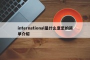 international是什么意思的简单介绍