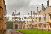 中国石油大学青岛校区研究生院（中国石油大学青岛校区研究生院官网）