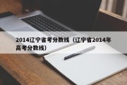 2014辽宁省考分数线（辽宁省2014年高考分数线）