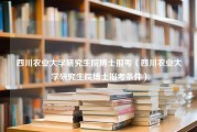 四川农业大学研究生院博士报考（四川农业大学研究生院博士报考条件）