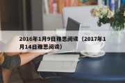 2016年1月9日雅思阅读（2017年1月14日雅思阅读）