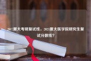 2017厦大考研复试线，2021厦大医学院研究生复试分数线？