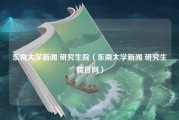 东南大学新闻 研究生院（东南大学新闻 研究生院官网）