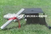 天津公务员行测培训_天津公务员2024年报考时间