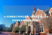 2017年湖南省公考申论真题_2017年河北省公务员考试申论全真模拟题及答案(2)