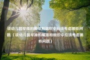 谈幼儿园早操的编排和组织中应该考虑哪些问题.（谈幼儿园早操的编排和组织中应该考虑哪些问题）