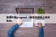 雅思托福gregmat（雅思托福线上培训机构）