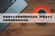 安徽省中小学教师招聘考试系统（安徽省中小学教师招聘官网考试网）