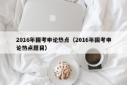 2016年国考申论热点（2016年国考申论热点题目）