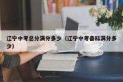 辽宁中考总分满分多少（2023中考各科的分数满分是多少）