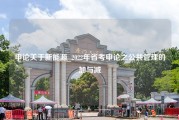 申论关于新能源_2022年省考申论之公共管理的加与减