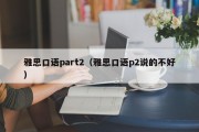 雅思口语part2（雅思口语p2说的不好）