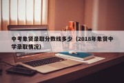 中考象贤录取分数线多少（2018年象贤中学录取情况）