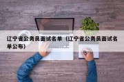 辽宁省公务员面试名单（辽宁省公务员面试名单公布）