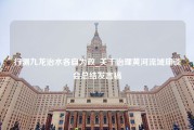 行测九龙治水各自为政_关于治理黄河流域座谈会总结发言稿