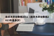 南京大学分数线2011（南京大学分数线2023年是多少）