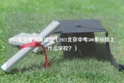 2017北交考研复试线（2021北京中考500多分能上什么学校？）