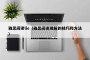 雅思阅读lie（雅思阅读理解的技巧和方法）