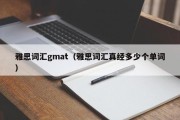 雅思词汇gmat（雅思词汇真经多少个单词）