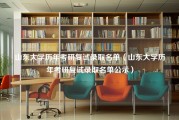 山东大学历年考研复试录取名单（山东大学历年考研复试录取名单公示）