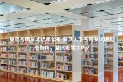 复旦考研复试结果公布 复旦大学考研复试通过率如何，复试难度大吗？