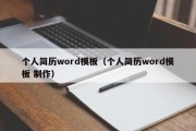 个人简历word模板（个人简历word模板 制作）