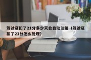 驾驶证扣了21分多少天会自动注销（驾驶证扣了21分怎么处理）