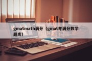 gmatmath满分（gmat考满分数学题库）