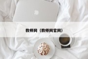 教师网（教师网官网）