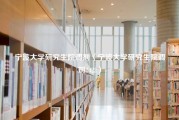 宁波大学研究生院调剂（宁波大学研究生院调剂2022）