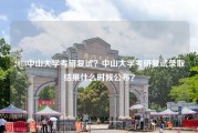 2018中山大学考研复试？中山大学考研复试录取结果什么时候公布？