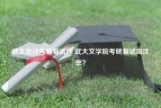 武大会计考研复试线 武大文学院考研复试淘汰率？